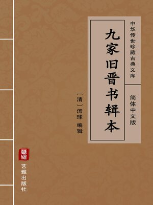 cover image of 九家旧晋书辑本（简体中文版）